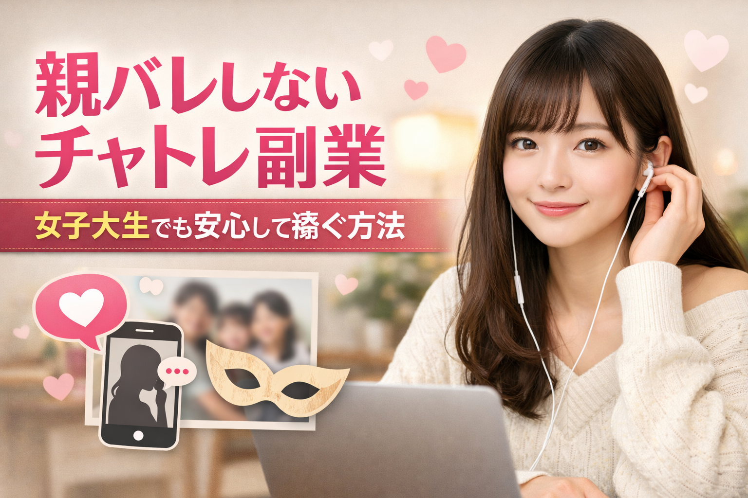 親バレしないチャトレ副業|女子大生でも安心して稼ぐ方法